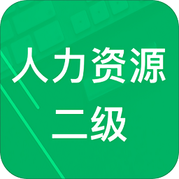 人力资源师二级题库app