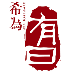 希为有曰app