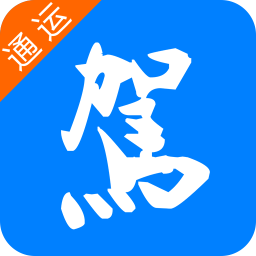 通运驾培维文版apk