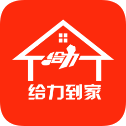 给力到家