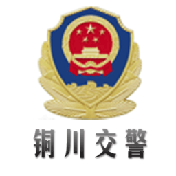 铜川交警app