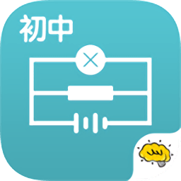 初中物理学习软件