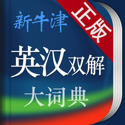 新牛津英汉双解大词典手