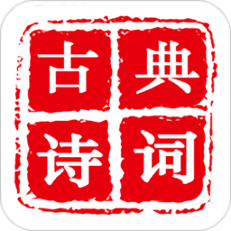 古典诗词app