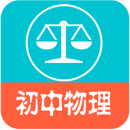 初中物理宝典app
