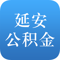 延安公积金app