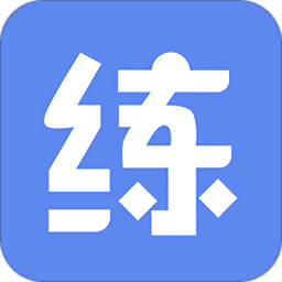 随堂练教师app