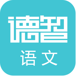 德智初中语文app