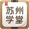 苏州学堂app