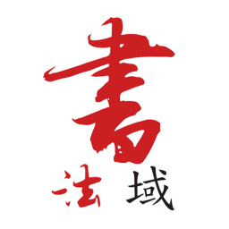 书法域app