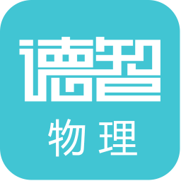 德智初中物理app