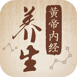 黄帝内经养生app