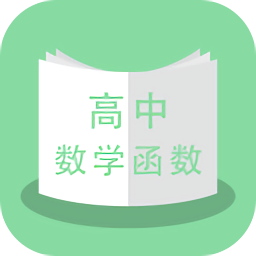 高中数学函数app