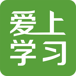 爱上学习app