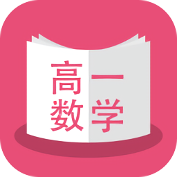 高一数学app