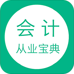 会计从业宝典app