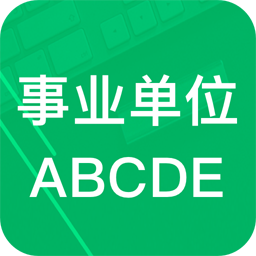 事业单位abcdapp