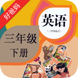 好爸爸英语三年级下册pe