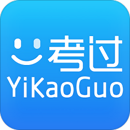 一考过app