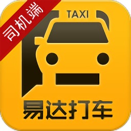 易达出租车司机版