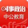 时事政治app