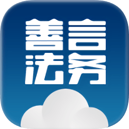 善言法务app