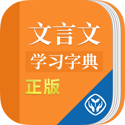 文言文学习字典app