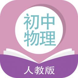 人教版初中物理app