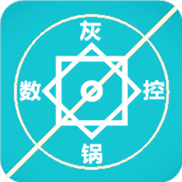 灰锅数控计算软件