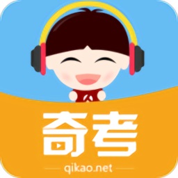 奇考网app