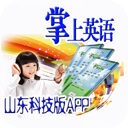 山东科技四年级英语app