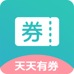 天天有券app