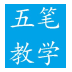 五笔打字通软件