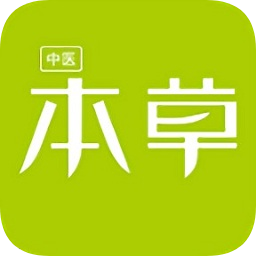 本草中医app