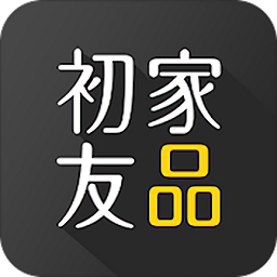 初家友品app