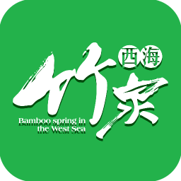 西海竹泉app