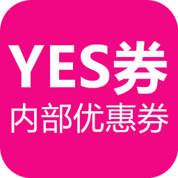 yes券内部优惠券