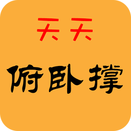 天天俯卧撑app