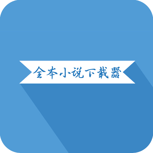 全本小说器手机版