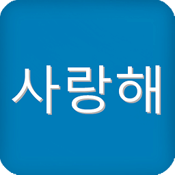 韩语发音字母表app