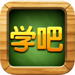 学吧课堂刷金币