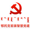 鄂前旗智慧党建app