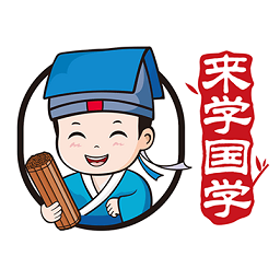 来学国学app