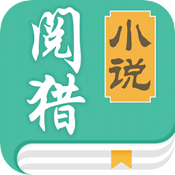 阅猎小说app