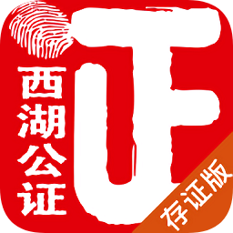 西湖公证存证版app
