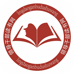 领导干部读书网app