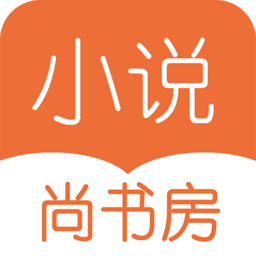 尚书房小说阅读器app