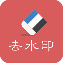 去水印助手app