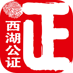 西湖公证通用版app