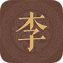 李氏族谱手机版